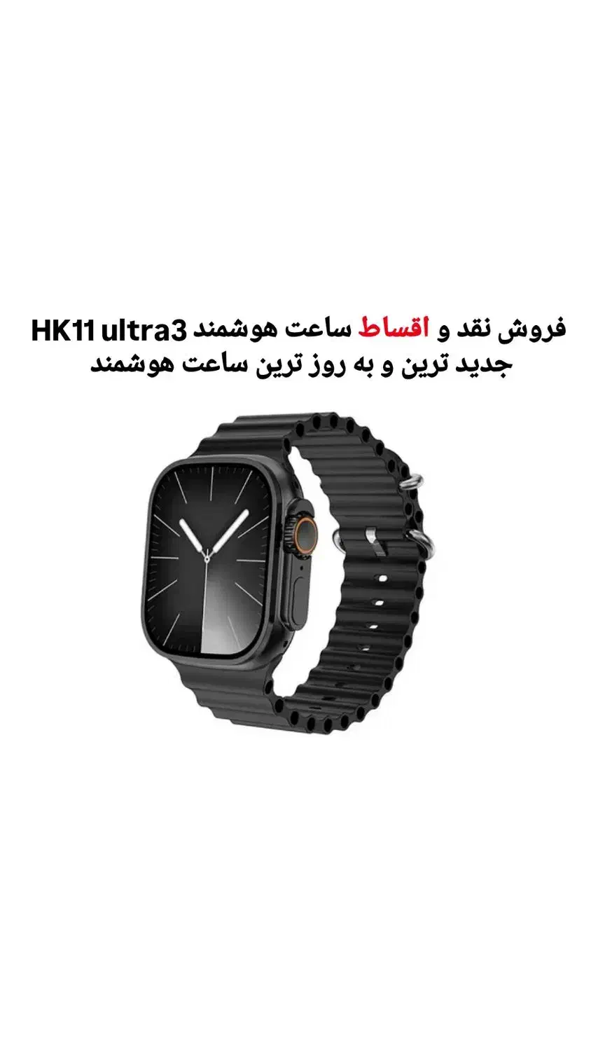 ساعت هوشمند HK11 Ultra 3|ساعت|شیراز, پودنک|دیوار