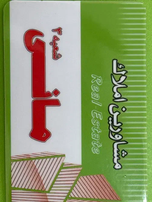 مشاور و منشی دفتر املاک|استخدام اداری و مدیریت|شیراز, لاله|دیوار