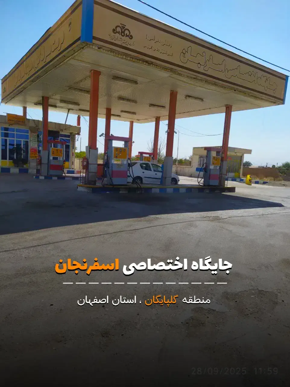 مزایده فروش پمپ بنزین اسفرنجان- گلپایگان|فروش دفتر صنعتی، کشاورزی، تجاری|گلپایگان, |دیوار