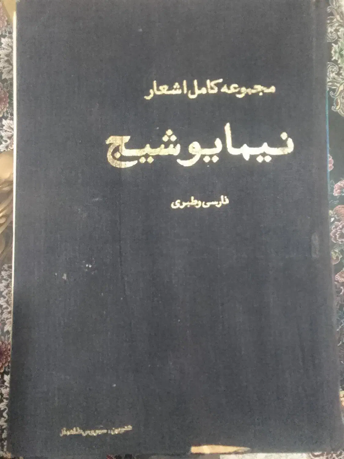 دیوان کامل اشعار نیما یوشیج|کتاب و مجله ادبی|تنکمان, |دیوار