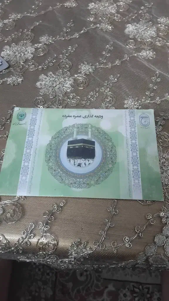 یک عدد فیش حج عمره ثبت نامی سال 90 ملت|تور و چارتر|رودهن, |دیوار