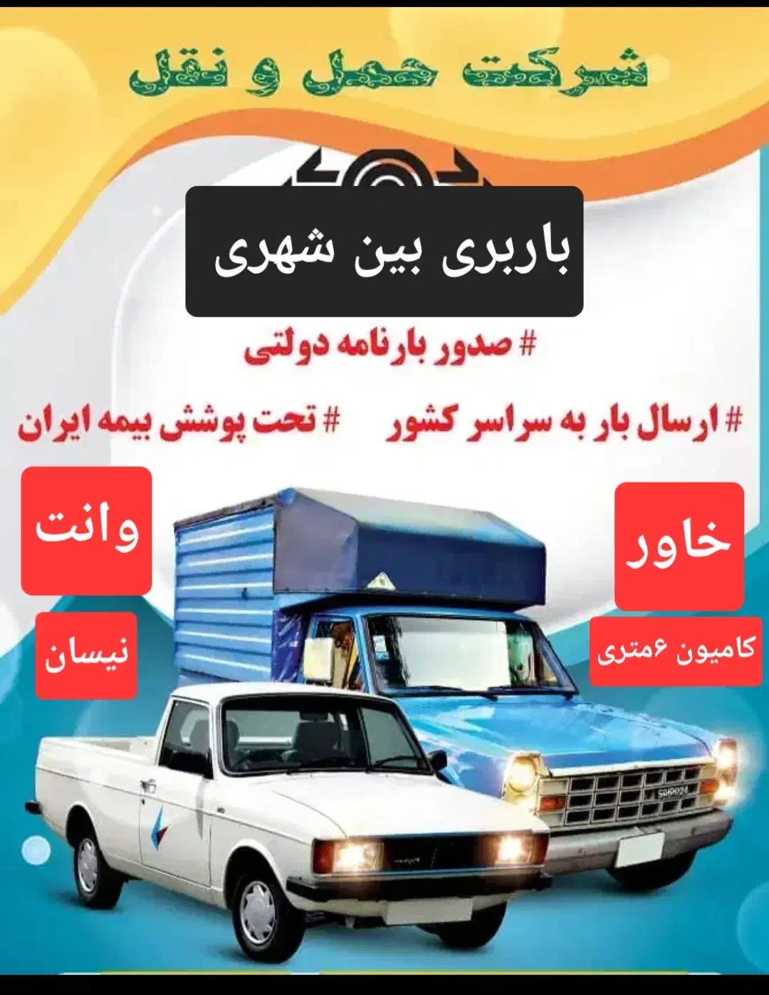باربری شهرستان بین شهری وانت کامیون خاورچهاردنگه|خدمات حمل و نقل|چهاردانگه (تهران), |دیوار