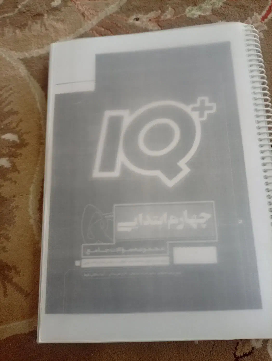کتاب آی کیو پایه چهارم|کتاب و مجله آموزشی|چناران, |دیوار