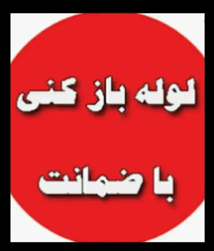 +پاسخگویی شبانه‌روزی حتی روزهای تعطیل لوله بازکنی|خدمات پیشه و مهارت|نسیم‌شهر, |دیوار