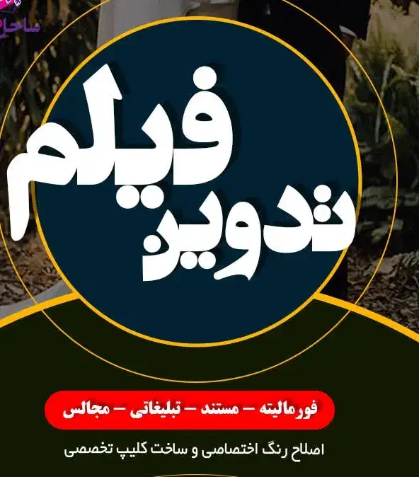 تدوین فیلم عروسی و مستند|خدمات پذیرایی، مراسم|ساری, |دیوار