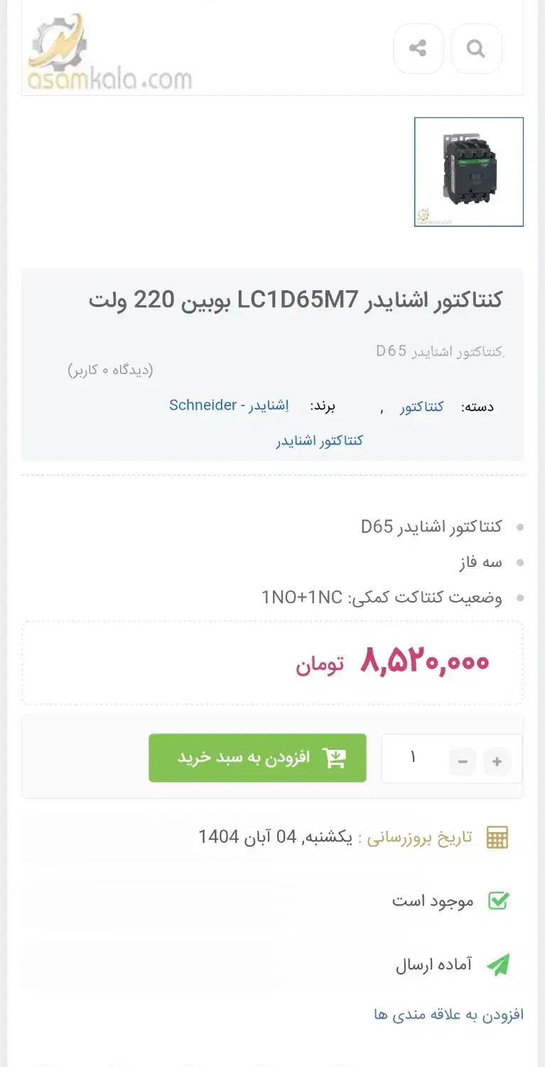 کنتاکتور اشنایدر|ماشینآلات صنعتی|ایلام, |دیوار