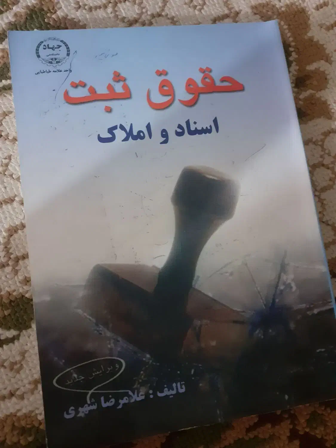 کتاب های حقوق|کتاب و مجله آموزشی|شیروان (خراسان), |دیوار