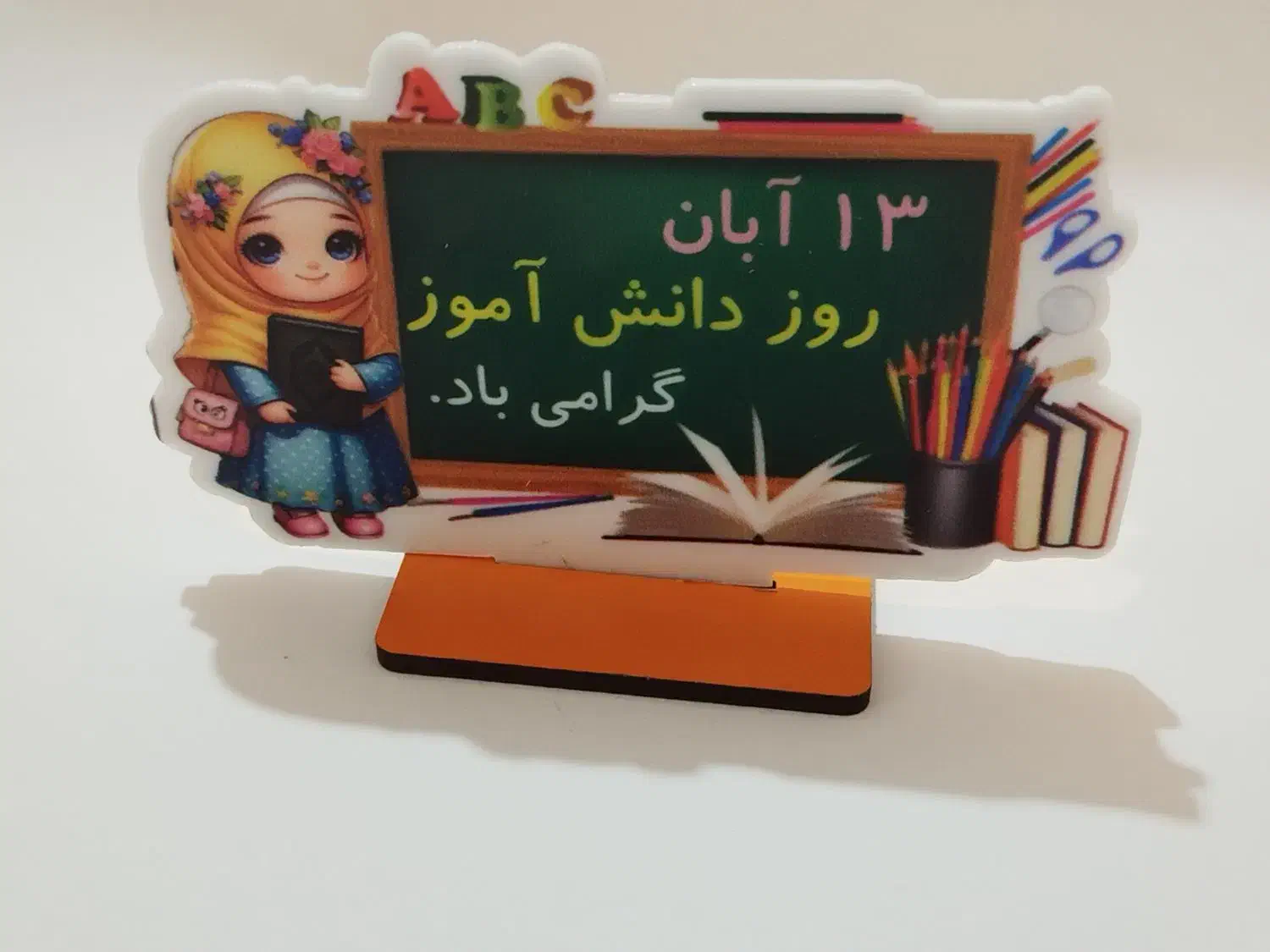 استند رومیزی ویژه روز دانش آموز|لوازم التحریر|قم, باجک سه|دیوار