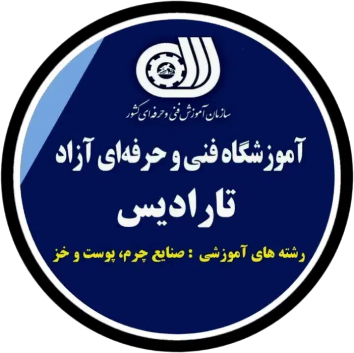 مجموعهی چرم تارادیس|خدمات آموزشی|ملایر, |دیوار