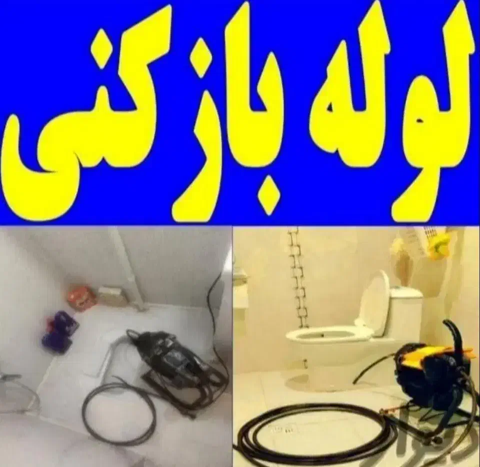 فنرزنی لوله بازکنی آزادگان نواب فخری زاده 24ساعته|خدمات پیشه و مهارت|قم, آزادگان|دیوار