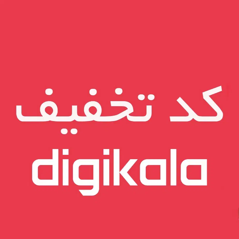 کد تخفیف 200 هزار تومانی و ارسال رایگان دیجی کالا|کارت هدیه و تخفیف|تهران, بروجردی|دیوار