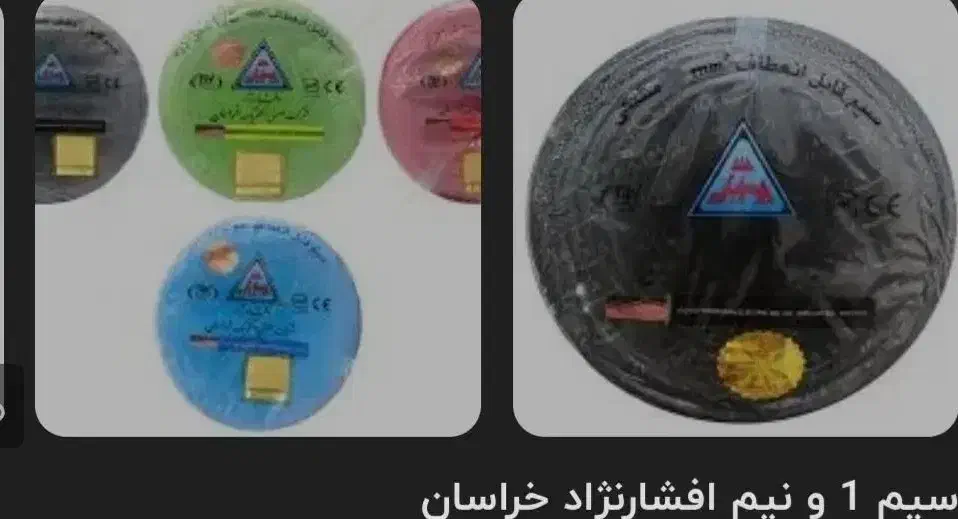 سیم برق افشار نژاد کاملا نو|مصالح و تجهیزات ساختمان|رشت, حومه رشت|دیوار