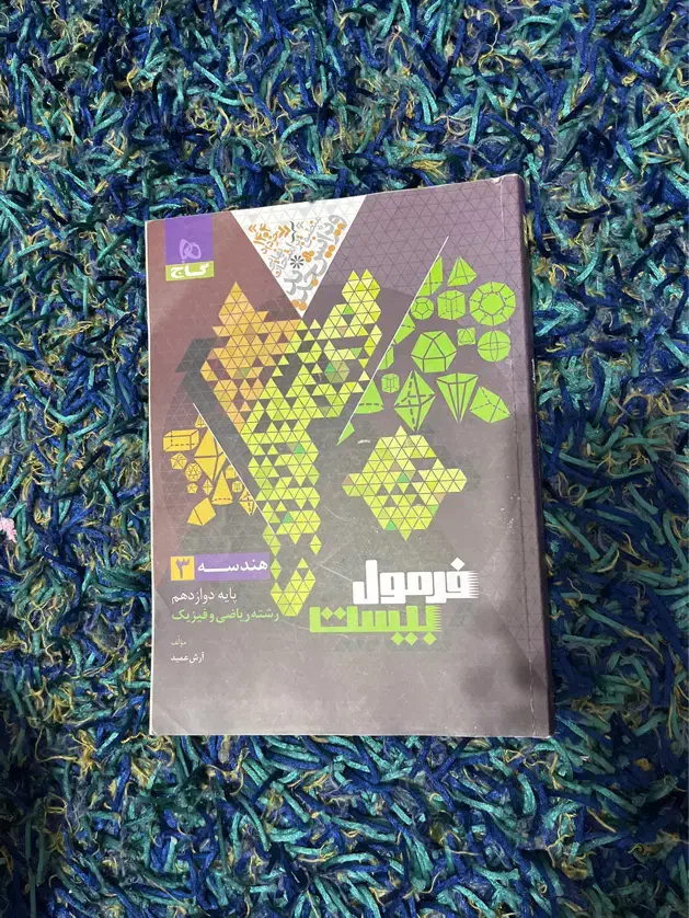 کتاب تست و فرمول ۲۰ رشتهٔ ریاضی|کتاب و مجله آموزشی|شیرود, |دیوار