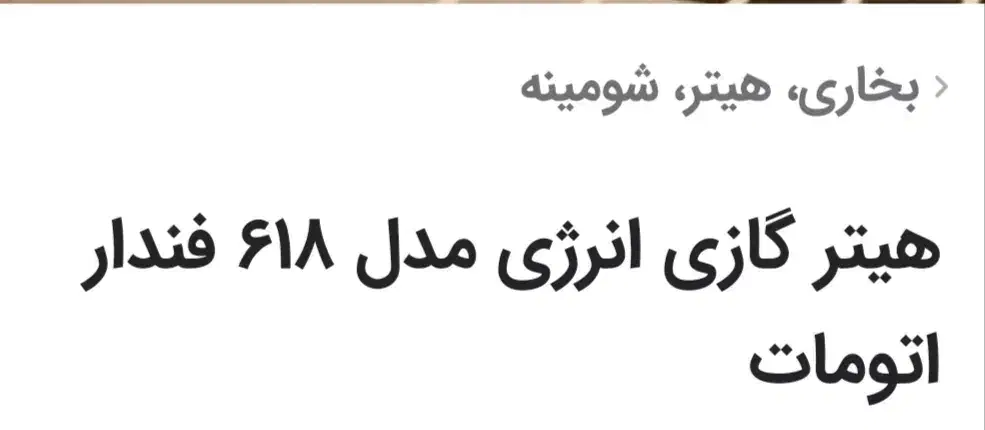 فروش بخاری هیتر گازی مدل 618|بخاری، هیتر، شومینه|ارسنجان, |دیوار