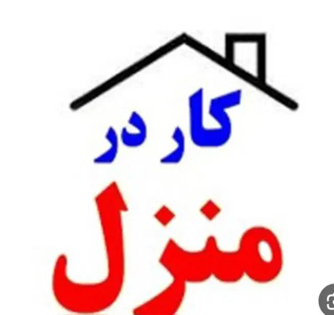 دنبال کار در منزل میگردم|خدمات رایانهای و موبایل|اهر, |دیوار
