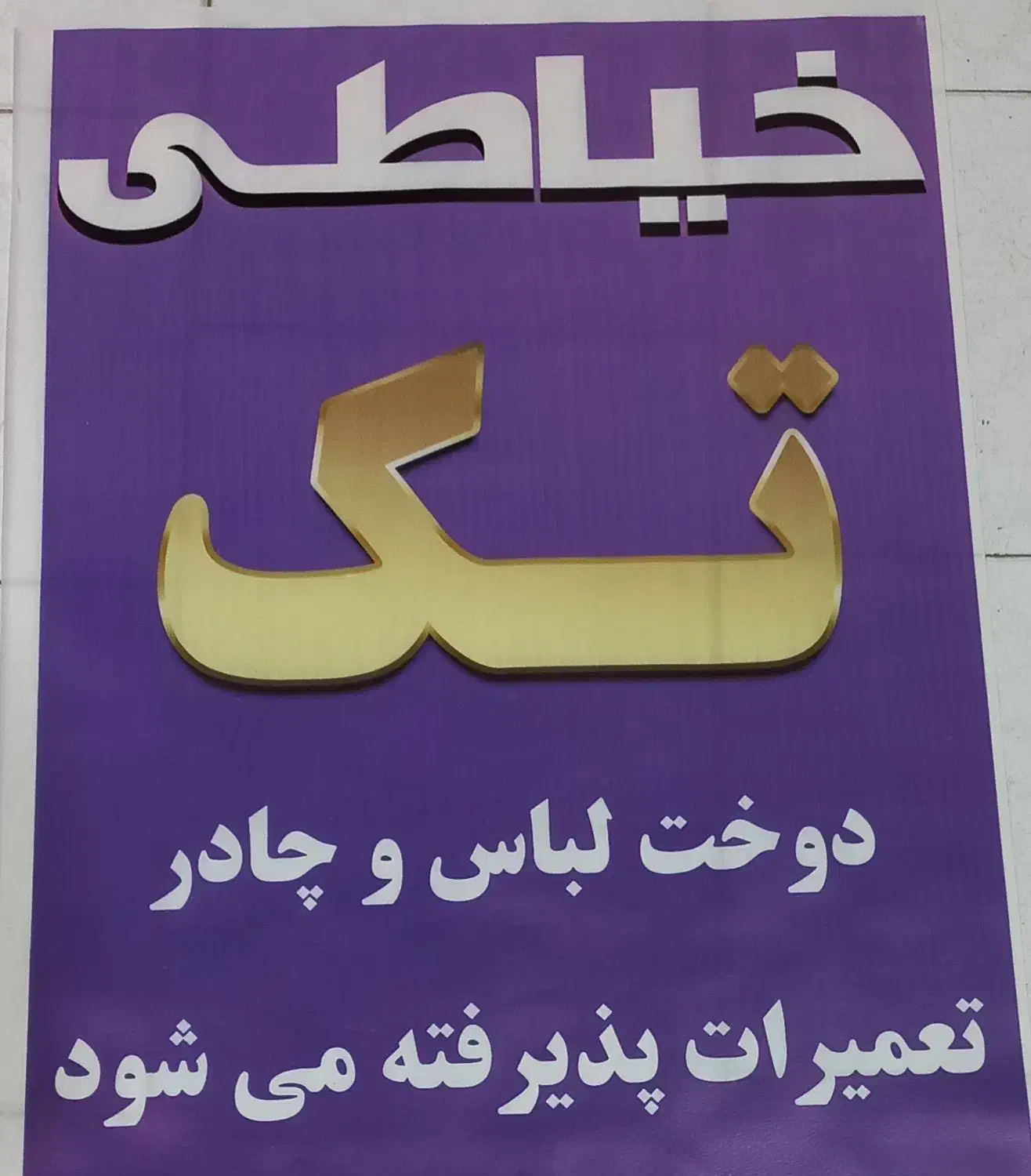 خیاطی تک طراحی و دوخت لباس زنانه،|لباس|همدان, |دیوار