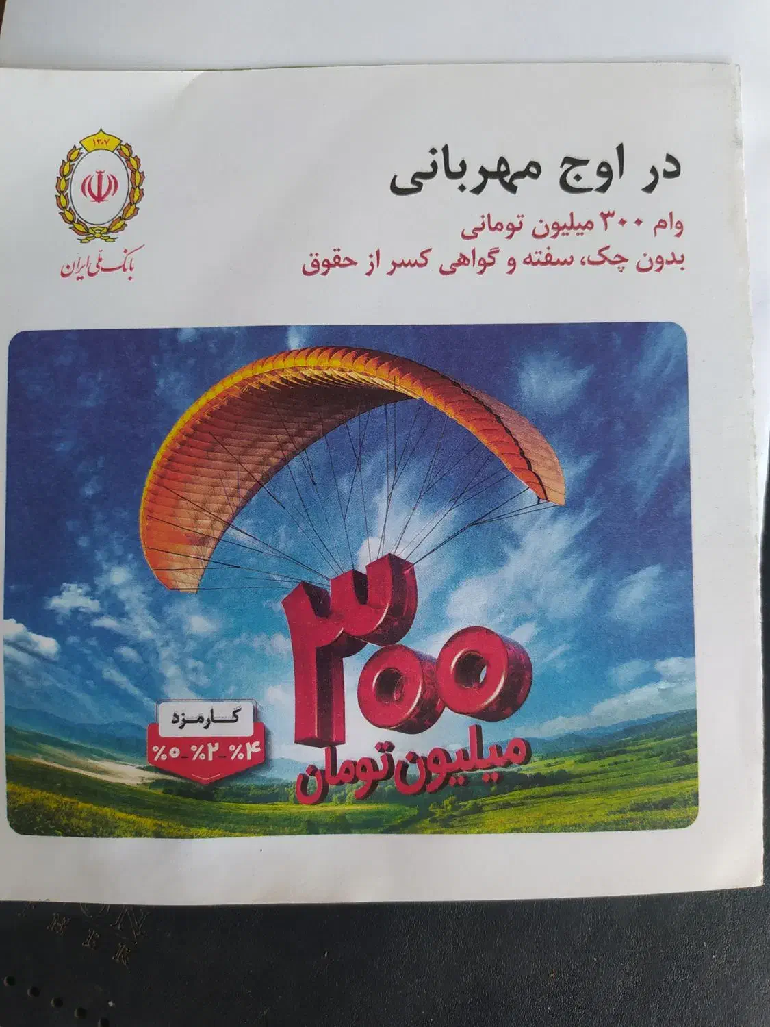 فروش وپیش فروش وام طرح مهربانی بانک ملی|خدمات مالی، حسابداری، بیمه|مراغه, |دیوار