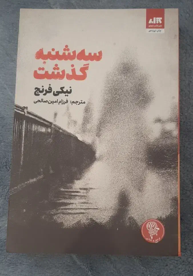 کتاب داستان انجمن‌‌قتل پنجشنبه‌ها،سه‌شنبه‌ گذشتoff|کتاب و مجله ادبی|قم, نیروگاه|دیوار