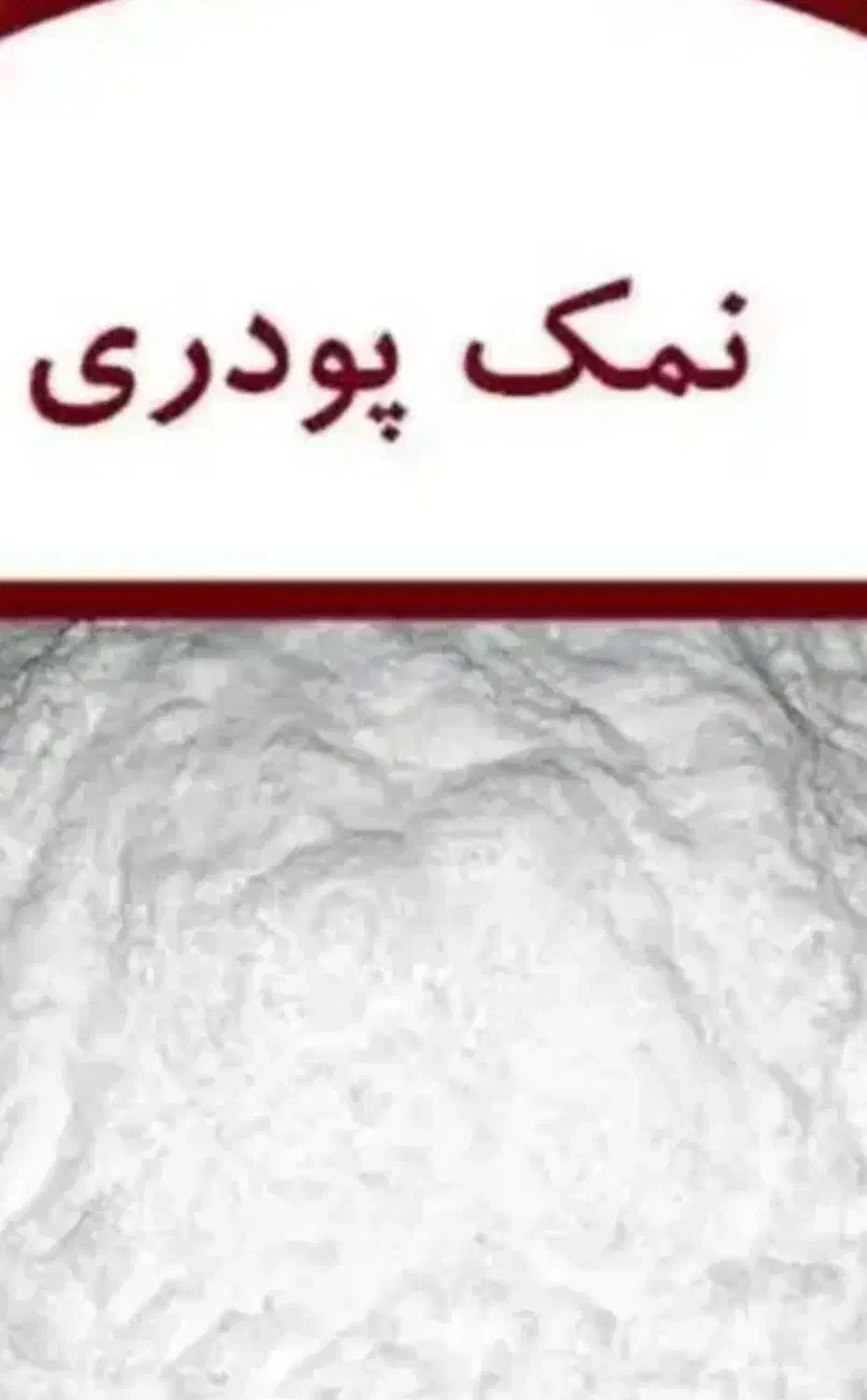 نمک|خوردنی و آشامیدنی|مشهد, حسین‌آباد|دیوار