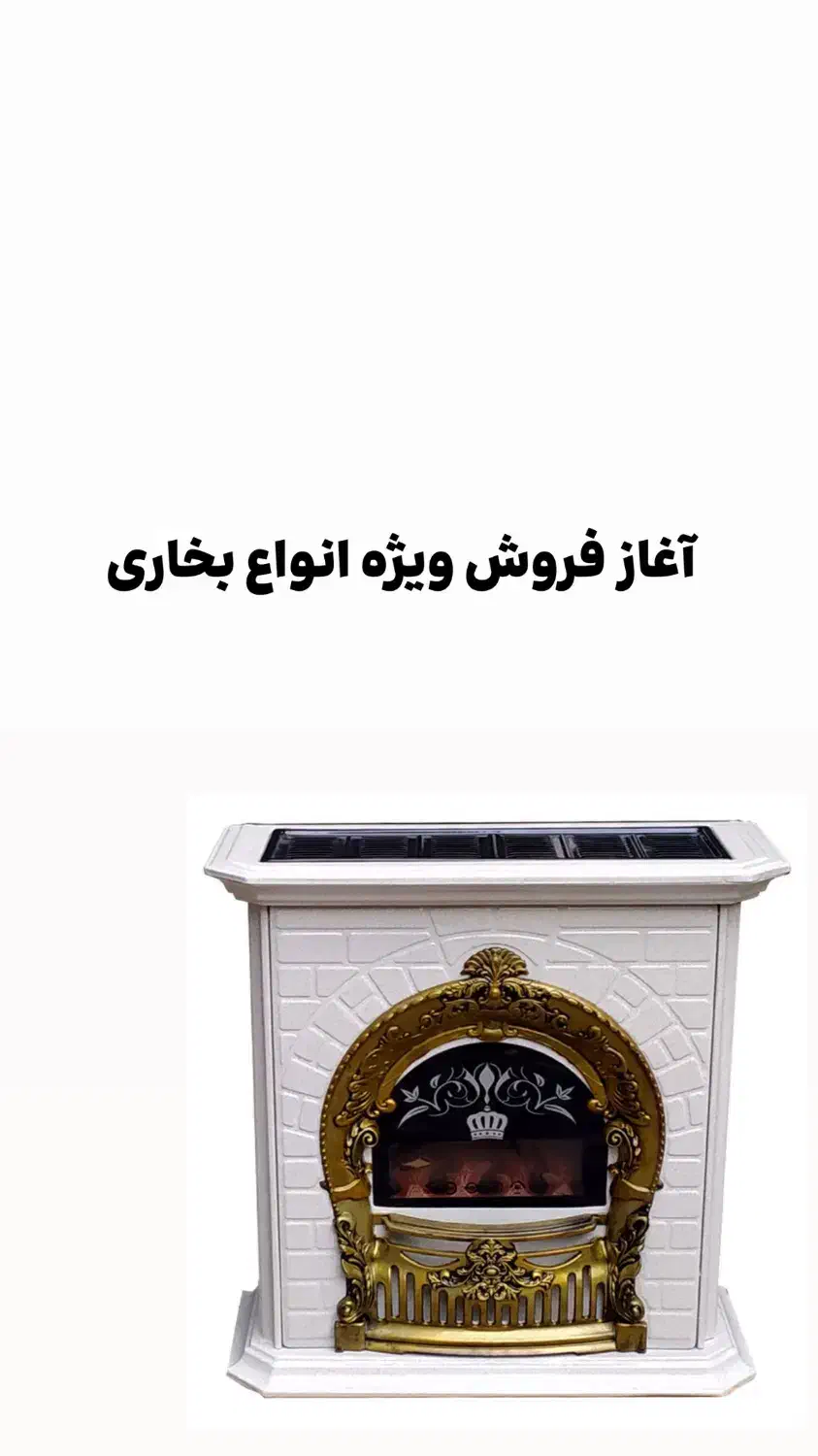 فروش ویژه انواع بخاری گازی و برقی|بخاری، هیتر، شومینه|یاسوج, |دیوار