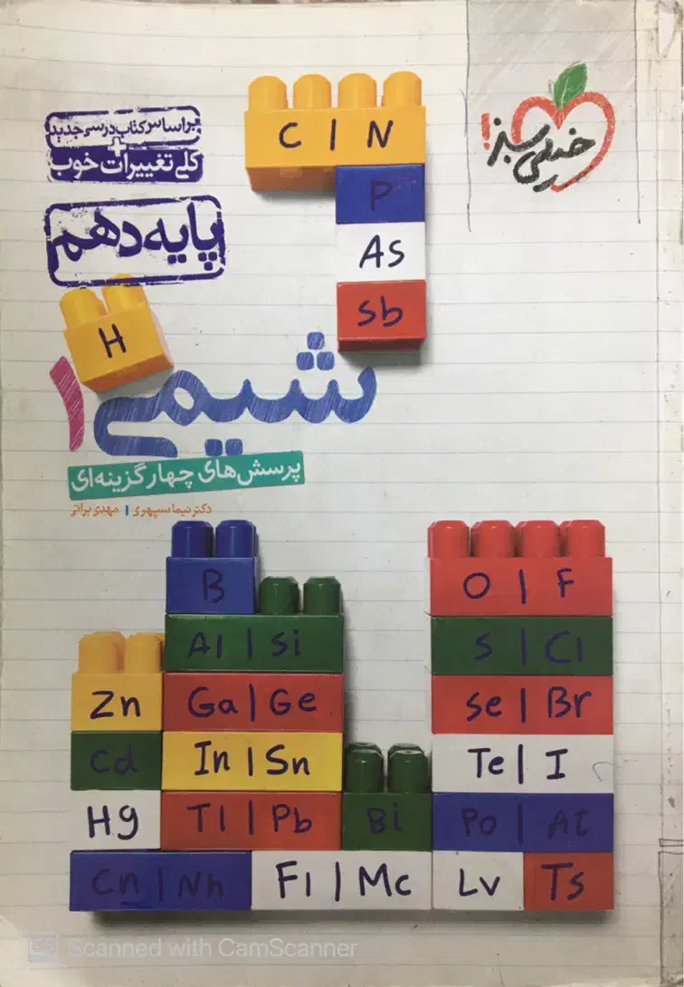 کتاب پرسش های چهار گزینهای شیمی ۱ دهم|کتاب و مجله آموزشی|مشهد, فتح المبین|دیوار