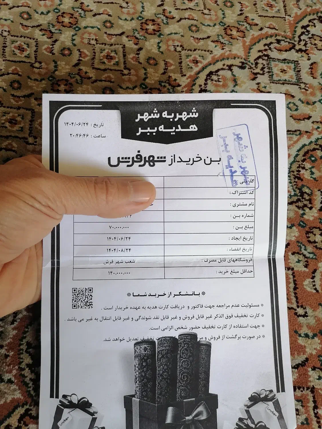 بن تخفیف 7 میلیونی «شهر فرش»|کارت هدیه و تخفیف|شیراز, گلکوب|دیوار