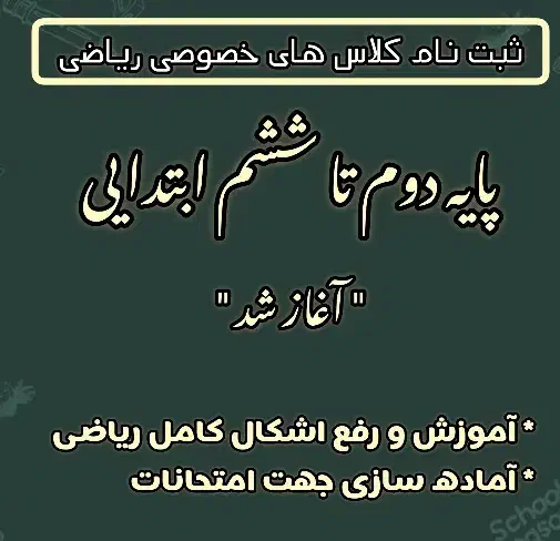 ثبت نام کلاس های خصوصی ریاضی پایه ابتدایی|خدمات آموزشی|شوشتر, |دیوار