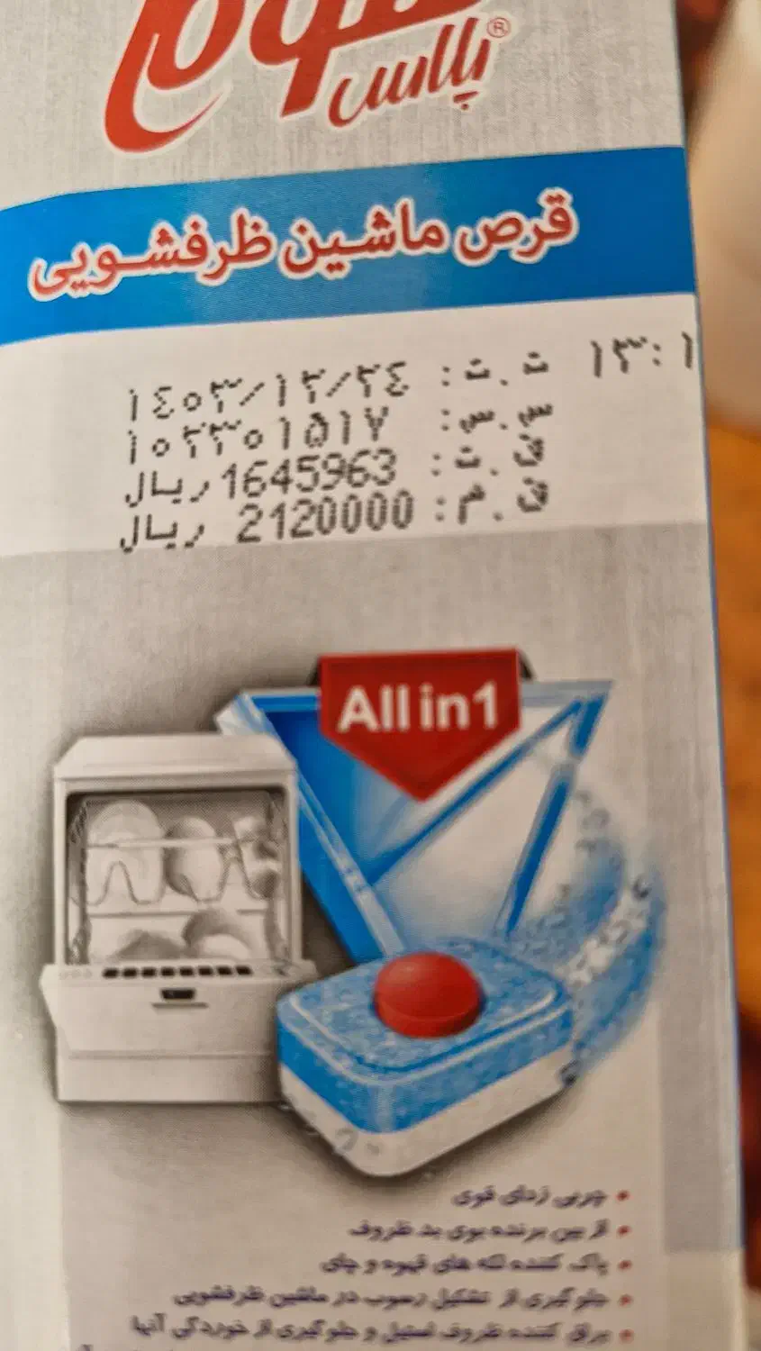 قرص ماشین ظرفشویی|مواد شوینده و دستمال کاغذی|شیراز, معالی‌آباد|دیوار