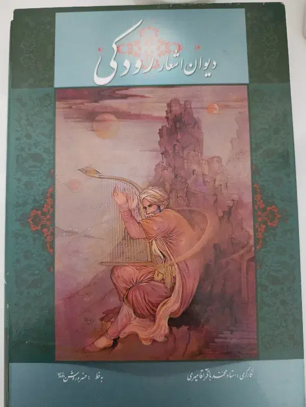 دیوان اشعار رودکی|کتاب و مجله ادبی|رشت, دروازه لاکان|دیوار