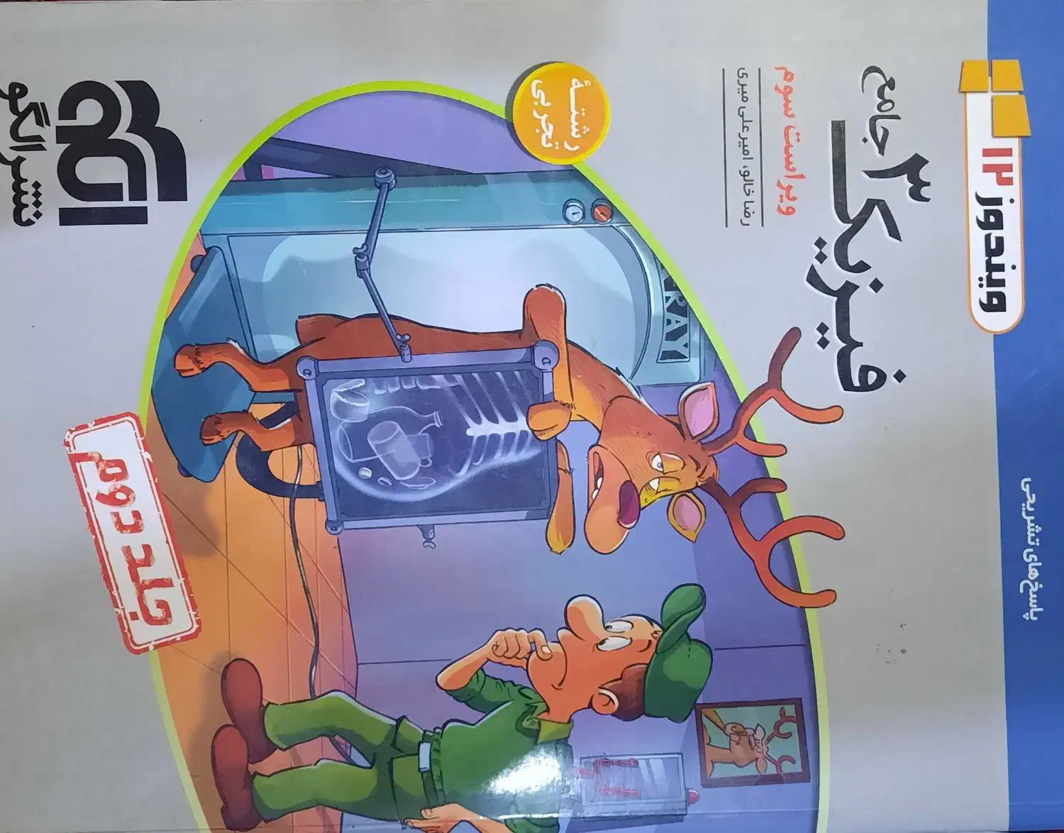 کتاب تست فیزیک دوازدهم نشر الگو به همراه جلد دوم|کتاب و مجله آموزشی|اهواز, گلستان|دیوار