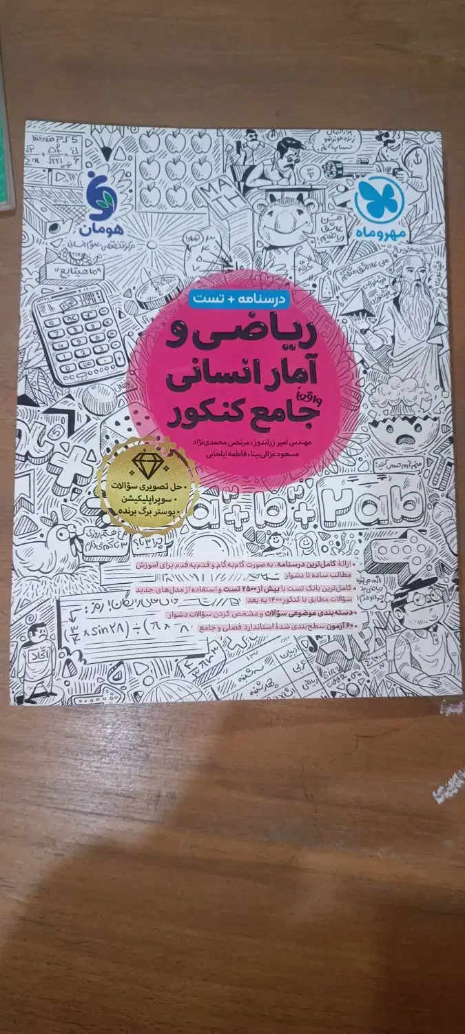 ریاضی مهر و ماه انسانی چاپ 404 ویژه کنکور 405|کتاب و مجله آموزشی|اژیه, |دیوار