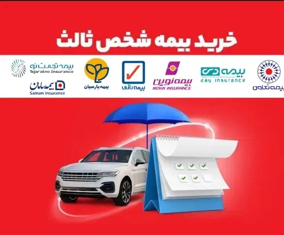 بیــمه شخص ثالث بدون پیش پرداخت بدون چک بدون سود|خدمات مالی، حسابداری، بیمه|مشهد, ایثارگران|دیوار