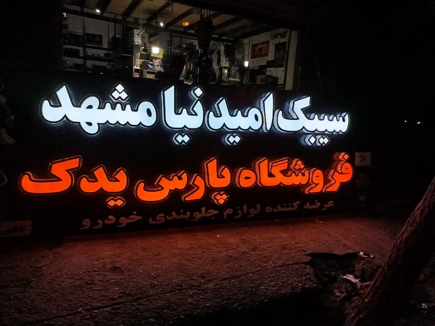 ساخت و نصب انواع تابلو|خدمات پیشه و مهارت|بیرجند, |دیوار