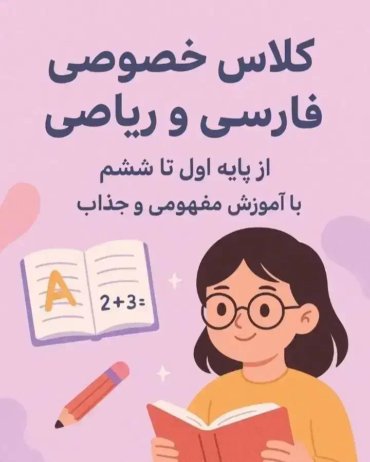 تدریس کلاس خصوصی دوره دبستان و ابتدایی|خدمات آموزشی|زابل, |دیوار