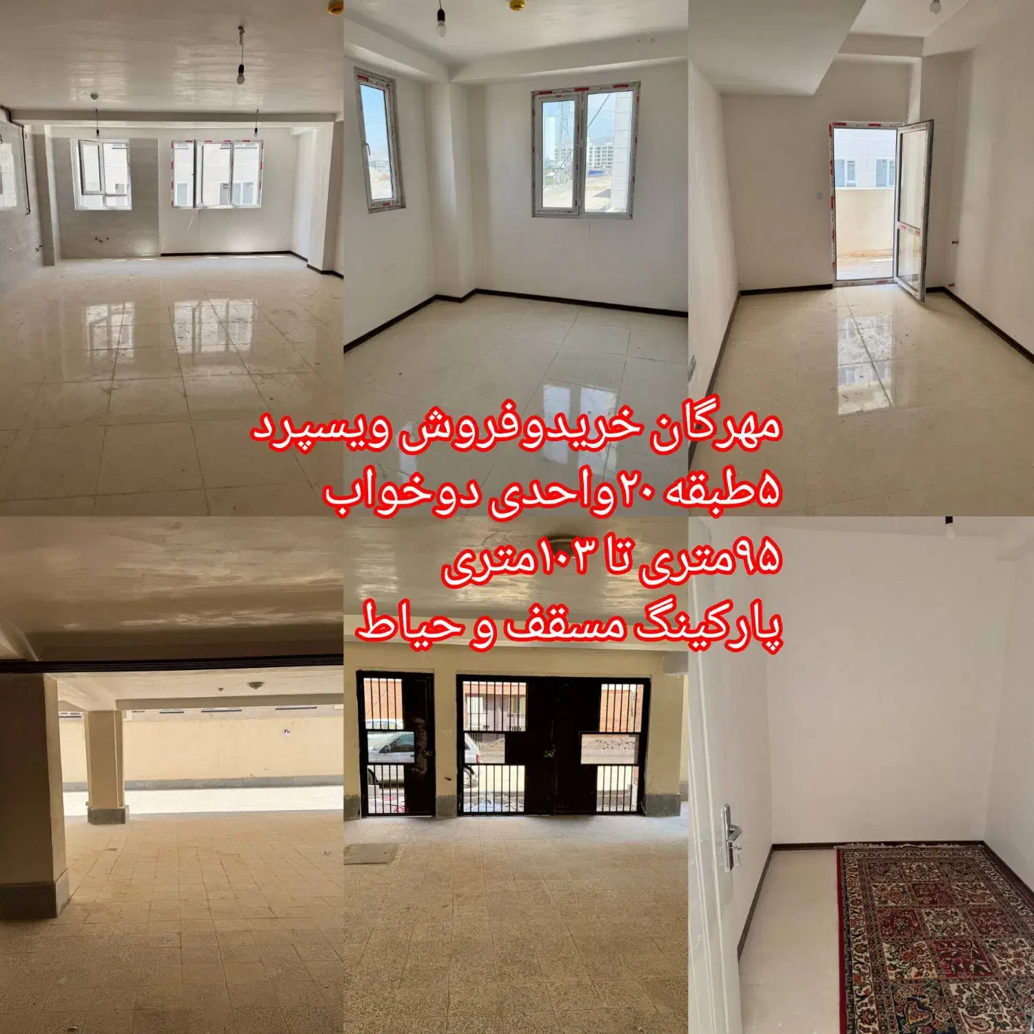 مهرگات خریدوفروش پروژه ویسپرد آماده تحویل|فروش آپارتمان|محمدیه-قزوین, |دیوار
