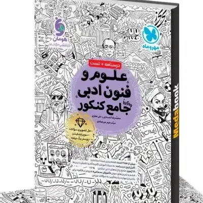 کتاب فنون جامع مهر و ماه|کتاب و مجله آموزشی|تهران, علم و صنعت|دیوار