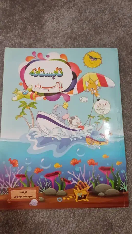 کتاب های کلاس اول|کتاب و مجله آموزشی|گتوند, |دیوار