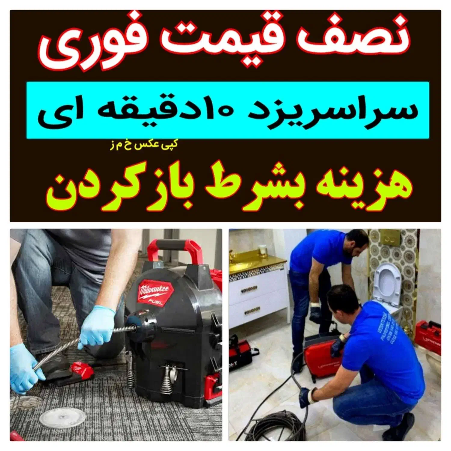 لوله بازکنی چاه بازکن بشرط بازشدن ارزان۵۵٪تخفیف|خدمات پیشه و مهارت|یزد, |دیوار