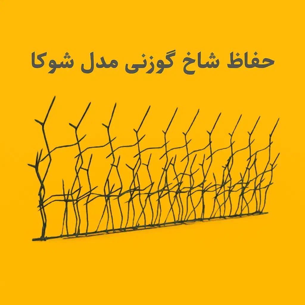 مدل شوکا ، حفاظ شاخ گوزنی تراکم ۵۰ ارتفاع ۱۲۰|مصالح و تجهیزات ساختمان|فیروزکوه, |دیوار