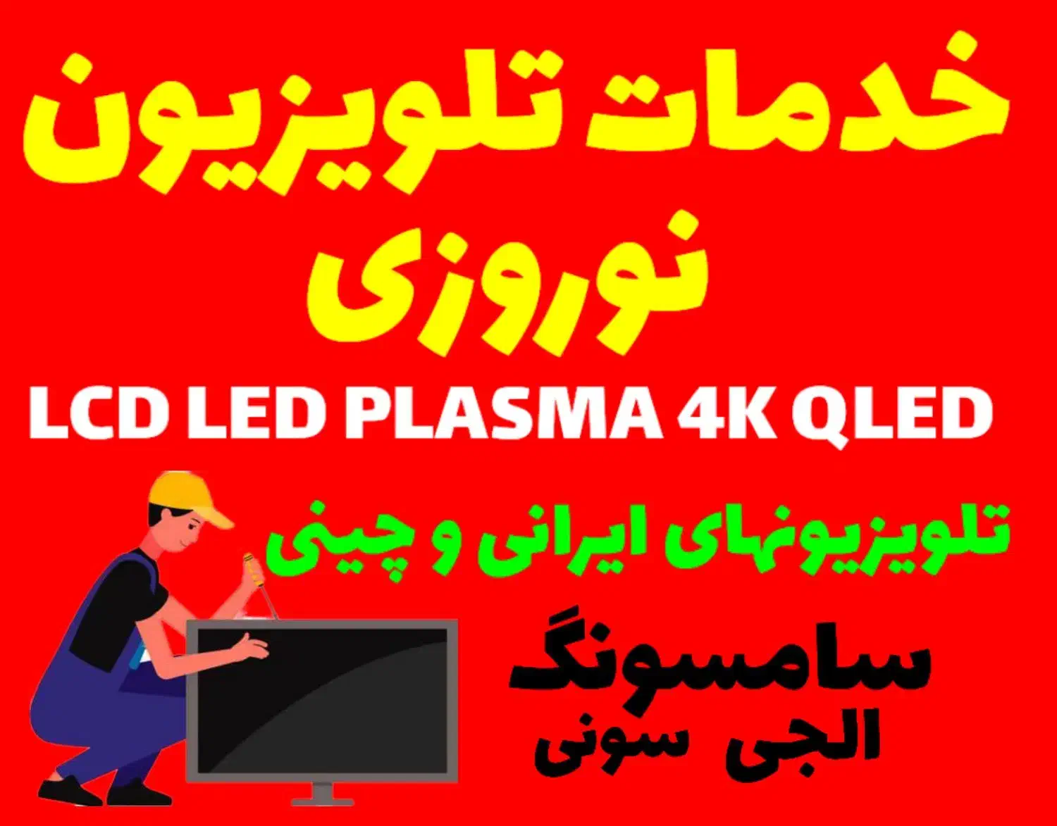 شاهین شهر - مرکز تخصصی تعمیر تلویزیون  ( نوروزی )|خدمات پیشه و مهارت|شاهین‌شهر, عطار|دیوار