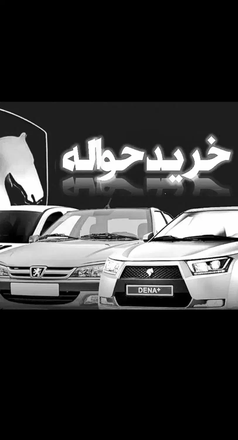 خریدار حواله خودرو|فعالیت داوطلبانه تحقیقاتی|کرمانشاه, |دیوار