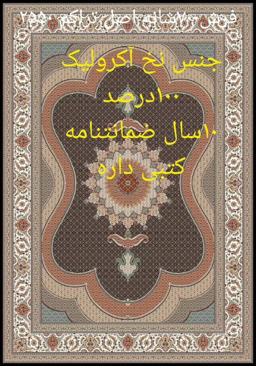 پ فرش دوازده متری هشت تخته نوداخل کاور هستن|فرش|اردبیل, |دیوار