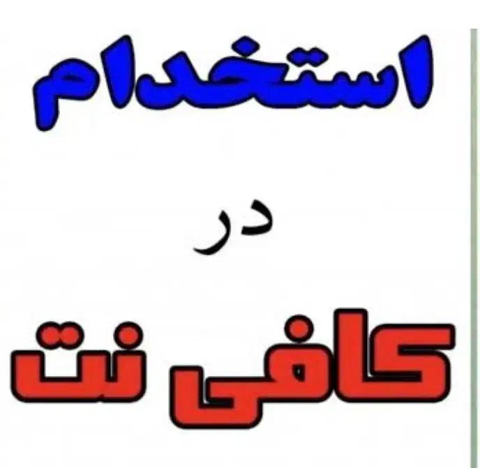 استخدام منشی خانم مسلط به امور کافی نت|استخدام اداری و مدیریت|بروجرد, |دیوار