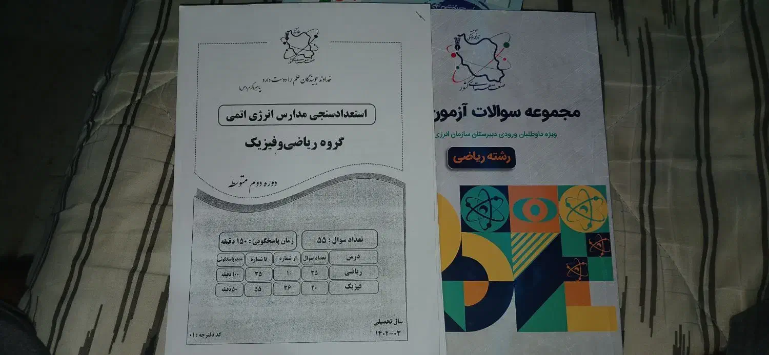 مجموعه سوالات آزمون‌های انرژی اتمی|کتاب و مجله آموزشی|تهران, شهران شمالی|دیوار
