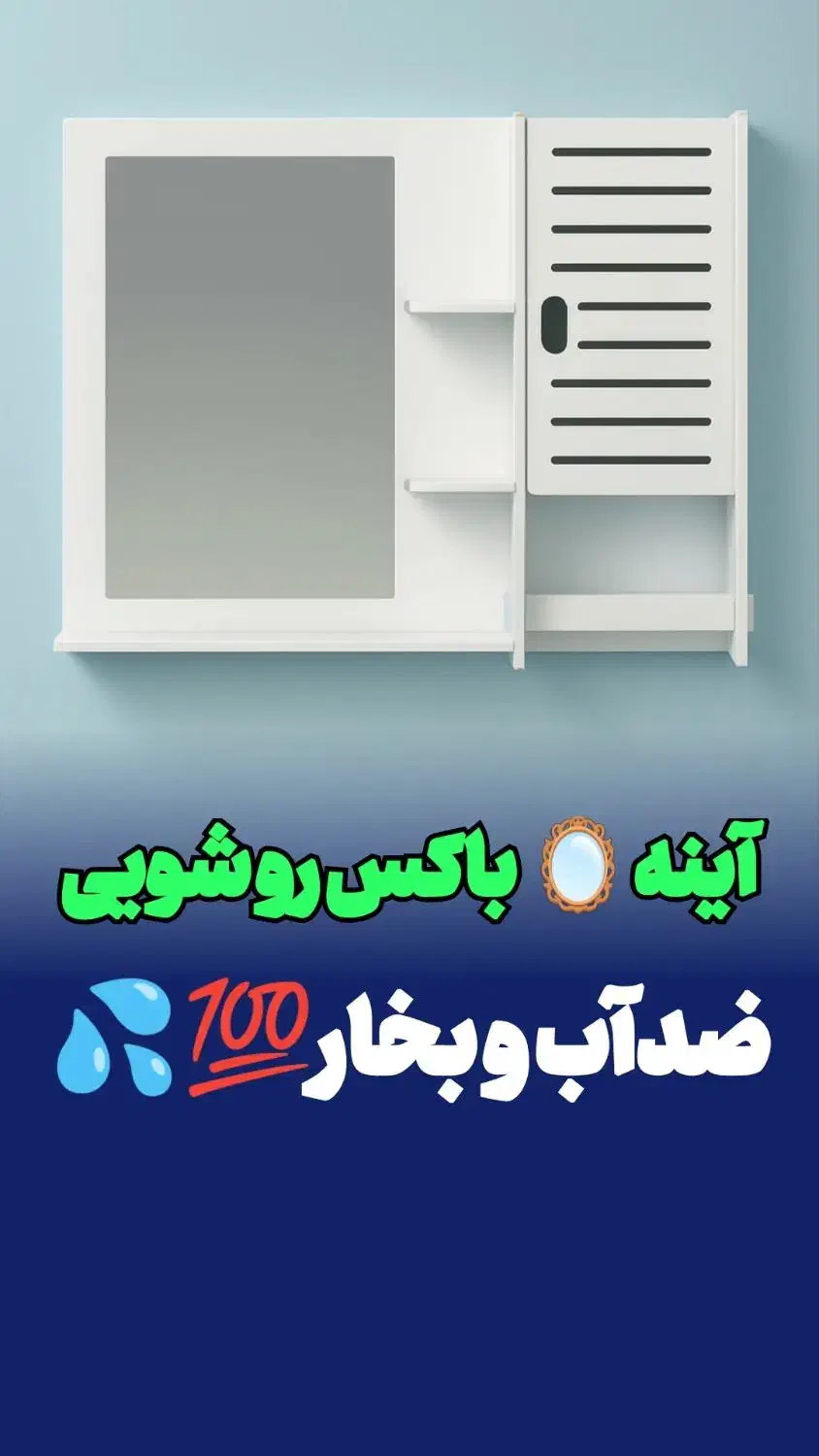 شِلف کابینتی سرویس بهداشتی حمام ضد آب آینه کمددار|مصالح و تجهیزات ساختمان|مشهد, مقدم|دیوار