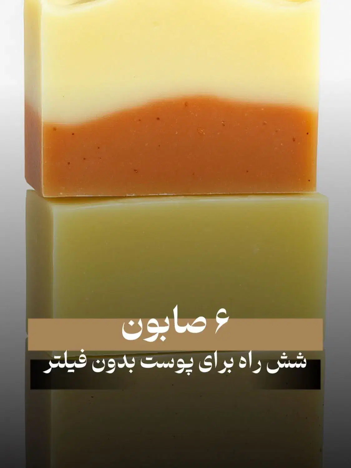 تولیدکننده محصولات پوست طبق نوع پوست شما|آرایشی، بهداشتی، درمانی|سرباز, |دیوار