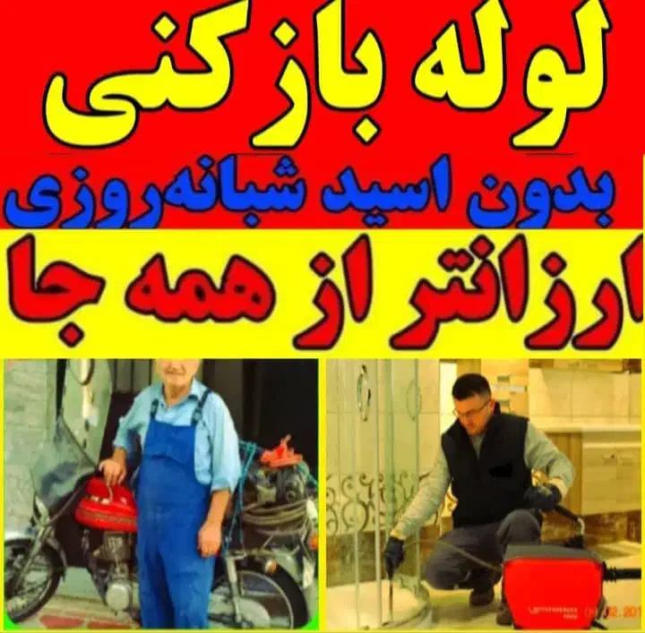 لوله بازکنی ملایر و حومه|خدمات پیشه و مهارت|ملایر, |دیوار