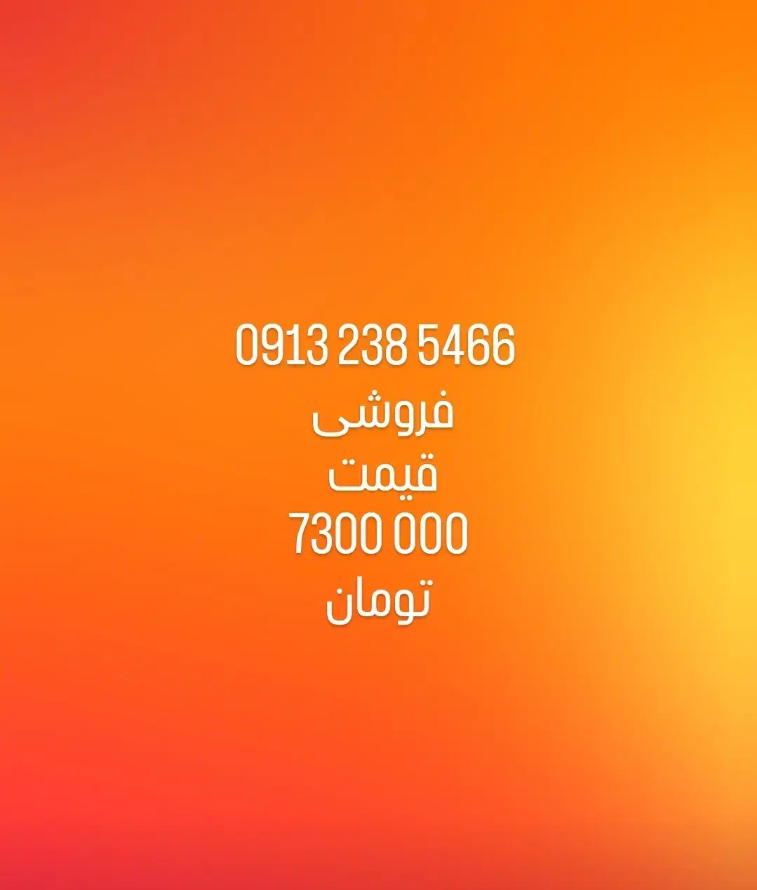 فروش خط 09132385466|سیم‌کارت|فولادشهر, B4|دیوار
