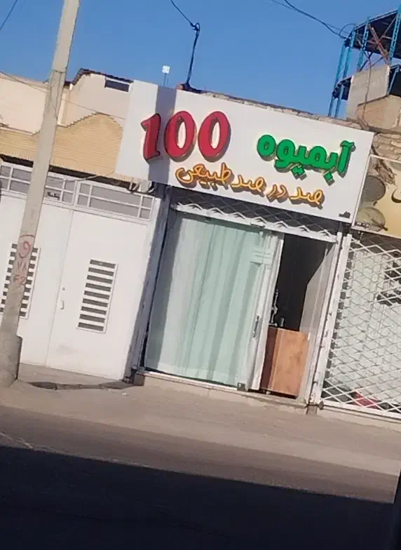 نیازمند یک نیروی کار آقا جهت همکاری دائم|استخدام خدمات فروشگاه و رستوران|تربت جام, شهید مدرس|دیوار