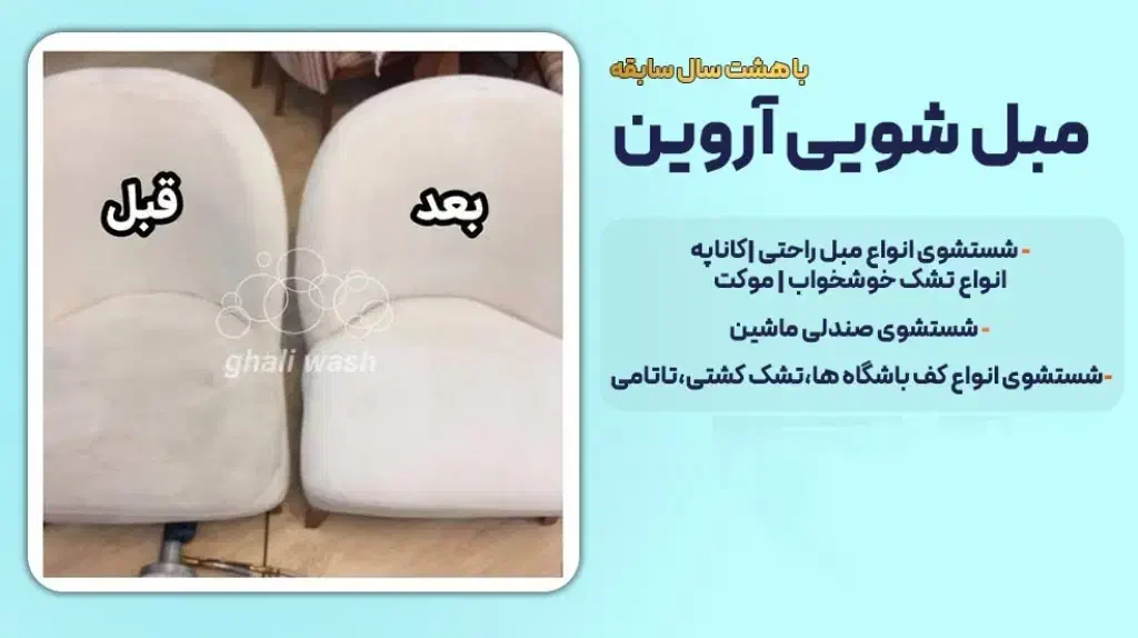 مبلشویی «آروین»|خدمات نظافت|ارومیه, |دیوار